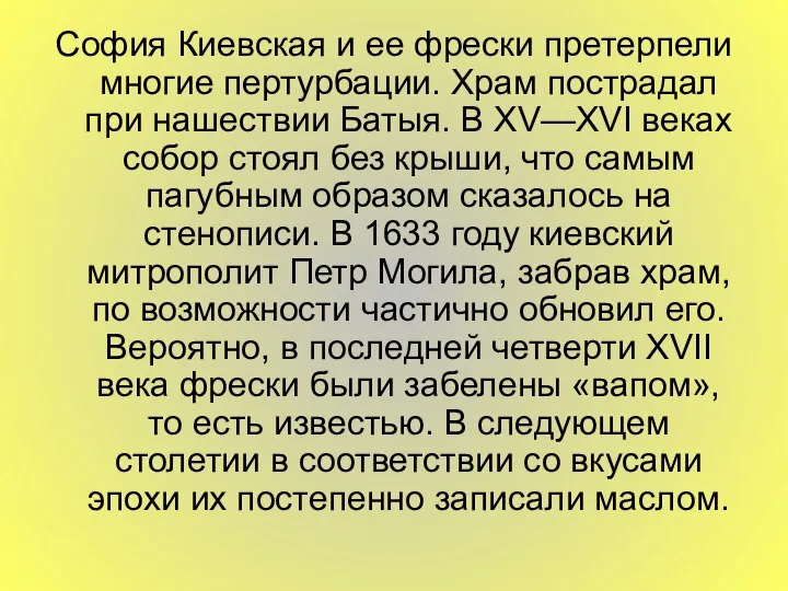 София Киевская и ее фрески претерпели многие пертурбации. Храм пострадал при