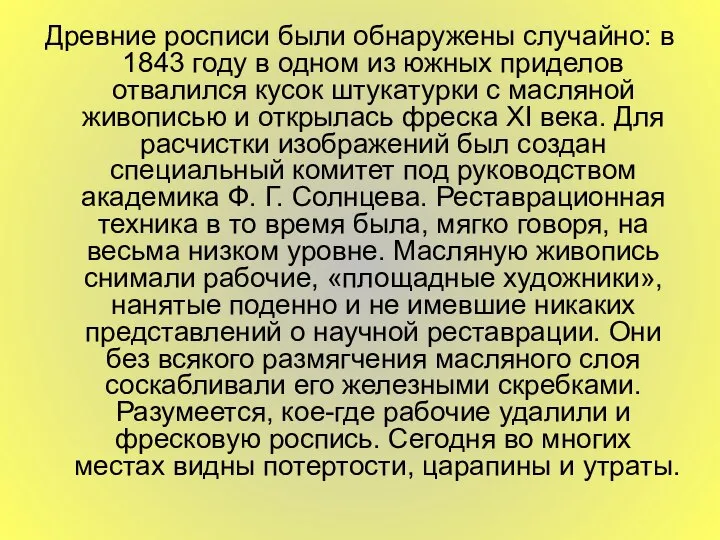 Древние росписи были обнаружены случайно: в 1843 году в одном из