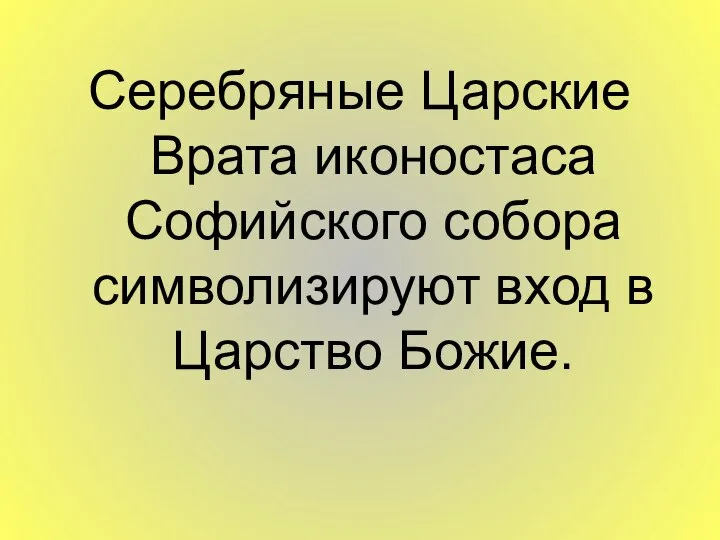 Серебряные Царские Врата иконостаса Софийского собора символизируют вход в Царство Божие.