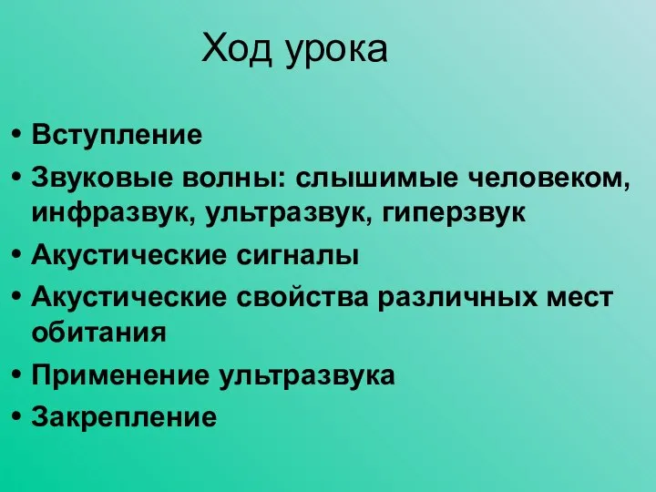 Ход урока Вступление Звуковые волны: слышимые человеком, инфразвук, ультразвук, гиперзвук Акустические