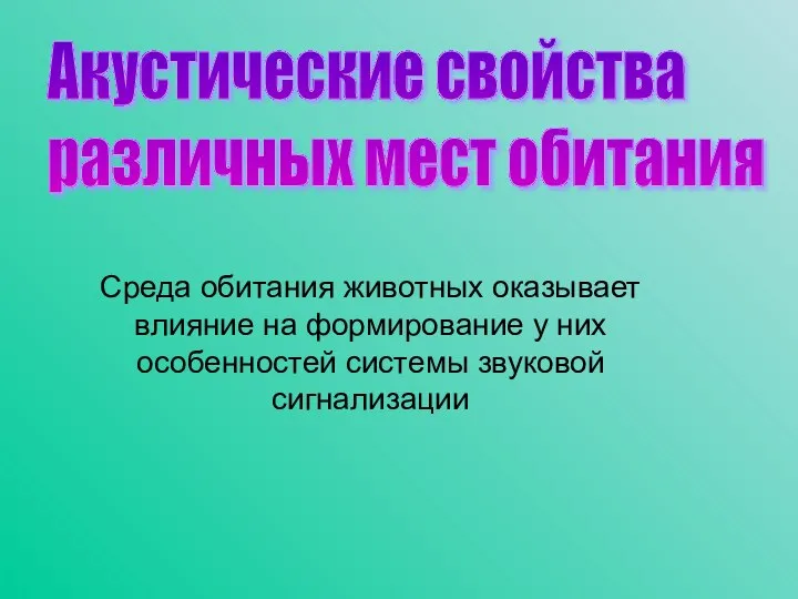 Среда обитания животных оказывает влияние на формирование у них особенностей системы