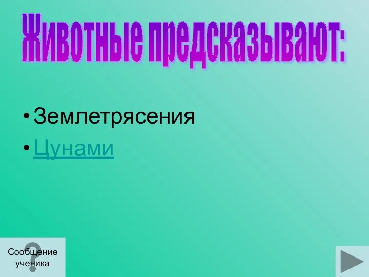 Землетрясения Цунами Животные предсказывают: Сообщение ученика