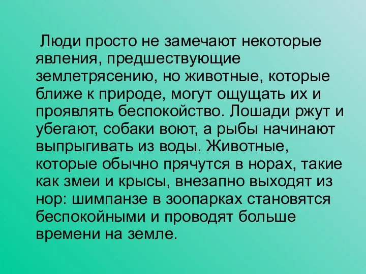 Люди просто не замечают некоторые явления, предшествующие землетрясению, но животные, которые