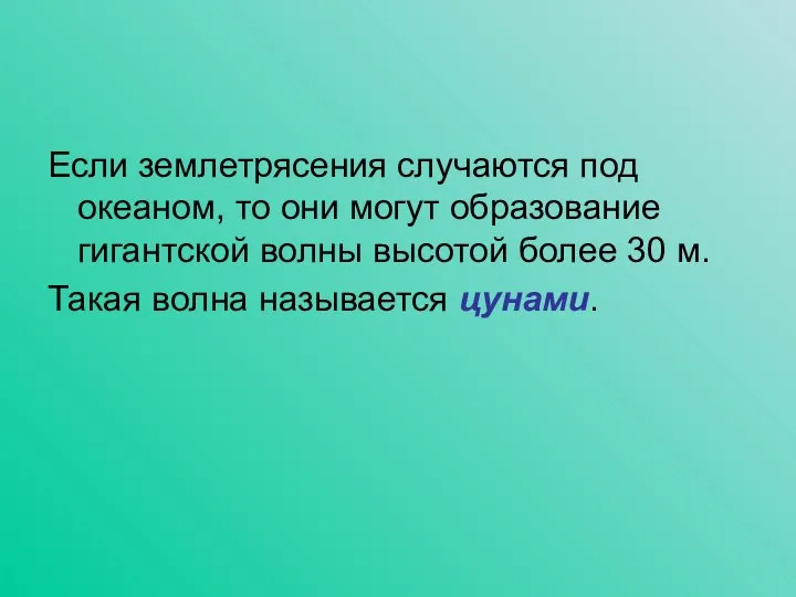 Если землетрясения случаются под океаном, то они могут образование гигантской волны