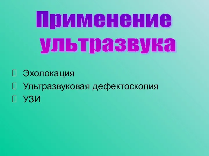 Эхолокация Ультразвуковая дефектоскопия УЗИ Применение ультразвука