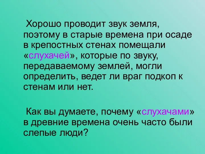 Хорошо проводит звук земля, поэтому в старые времена при осаде в