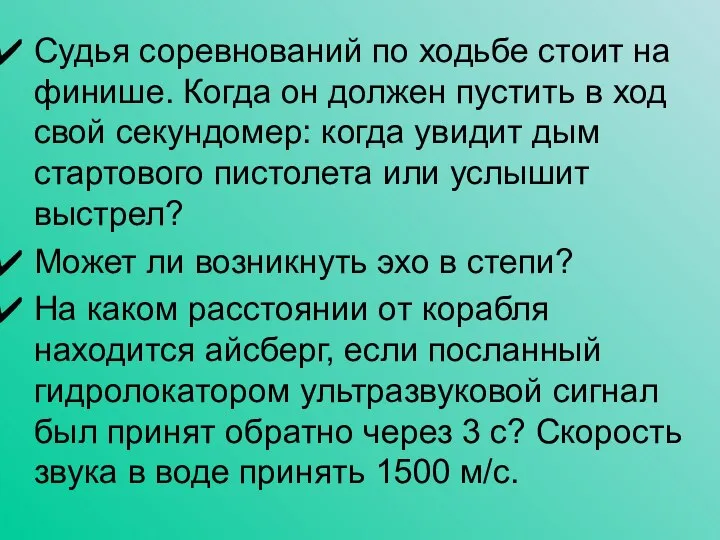 Судья соревнований по ходьбе стоит на финише. Когда он должен пустить