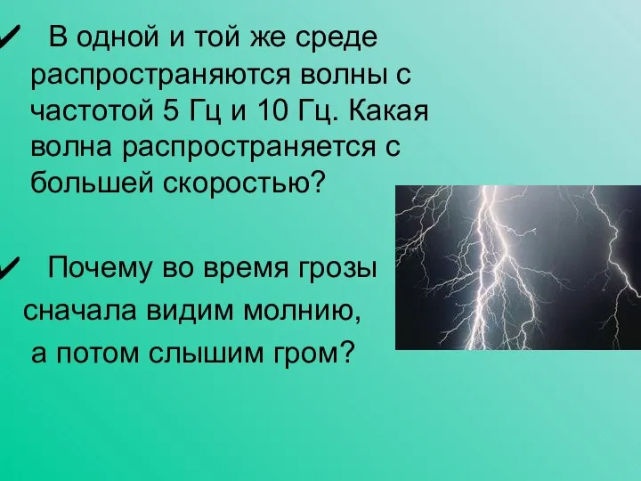 В одной и той же среде распространяются волны с частотой 5