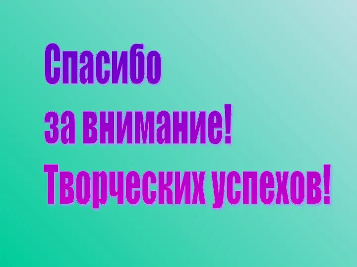 Спасибо за внимание! Творческих успехов!