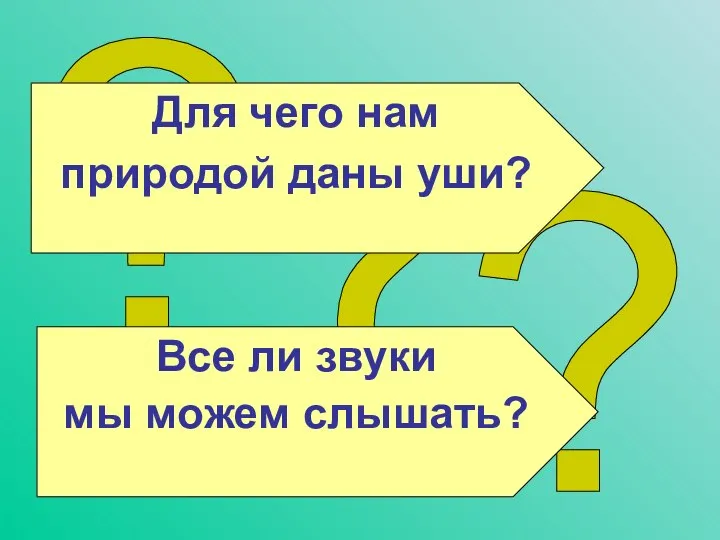 ? ? ? Для чего нам природой даны уши? Все ли звуки мы можем слышать?