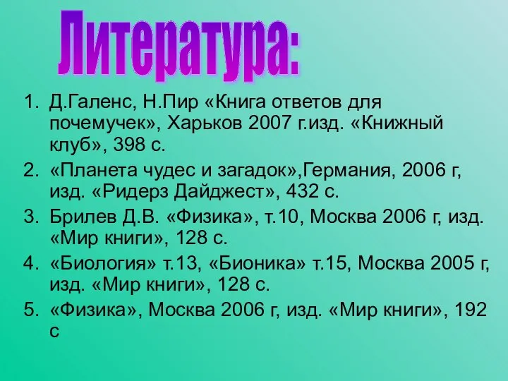 Д.Галенс, Н.Пир «Книга ответов для почемучек», Харьков 2007 г.изд. «Книжный клуб»,