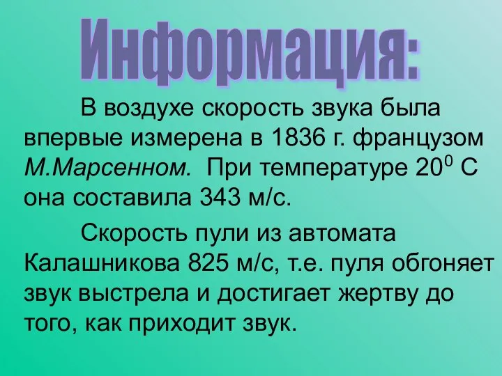 В воздухе скорость звука была впервые измерена в 1836 г. французом