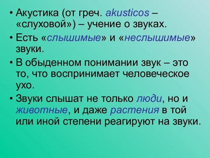 Акустика (от греч. akusticos – «слуховой») – учение о звуках. Есть