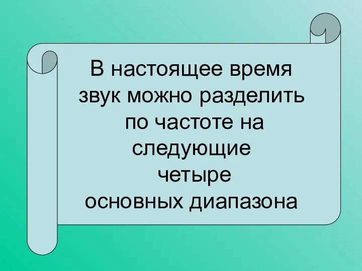 В настоящее время звук можно разделить по частоте на следующие четыре основных диапазона