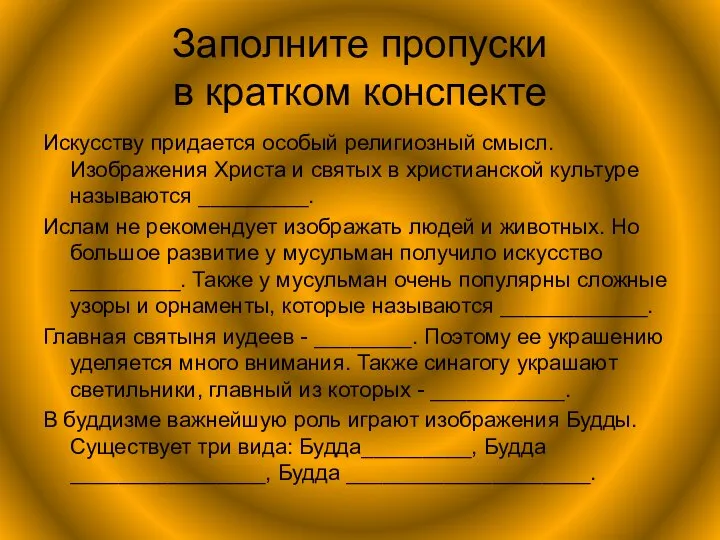 Заполните пропуски в кратком конспекте Искусству придается особый религиозный смысл. Изображения