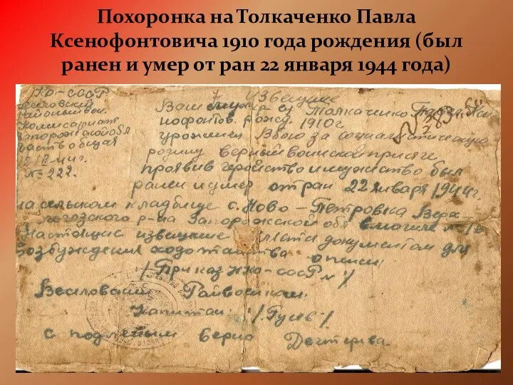 Похоронка на Толкаченко Павла Ксенофонтовича 1910 года рождения (был ранен и