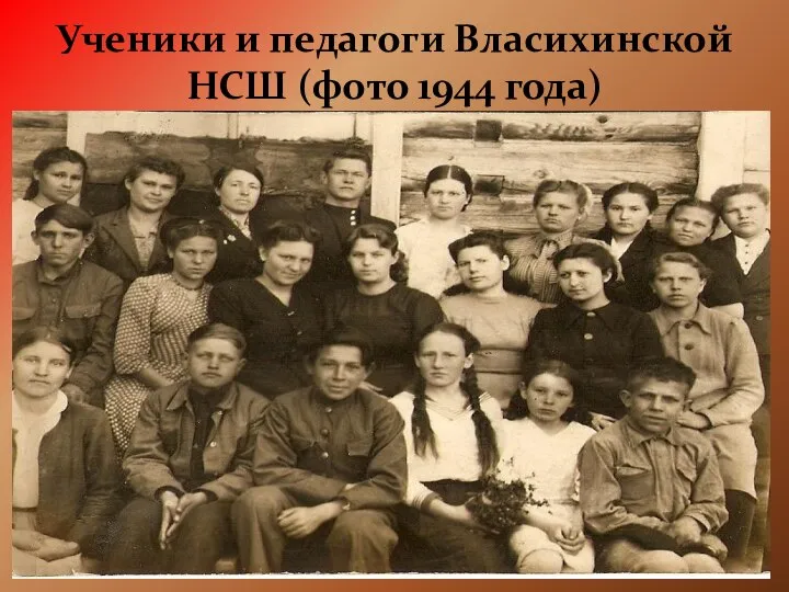 Ученики и педагоги Власихинской НСШ (фото 1944 года)