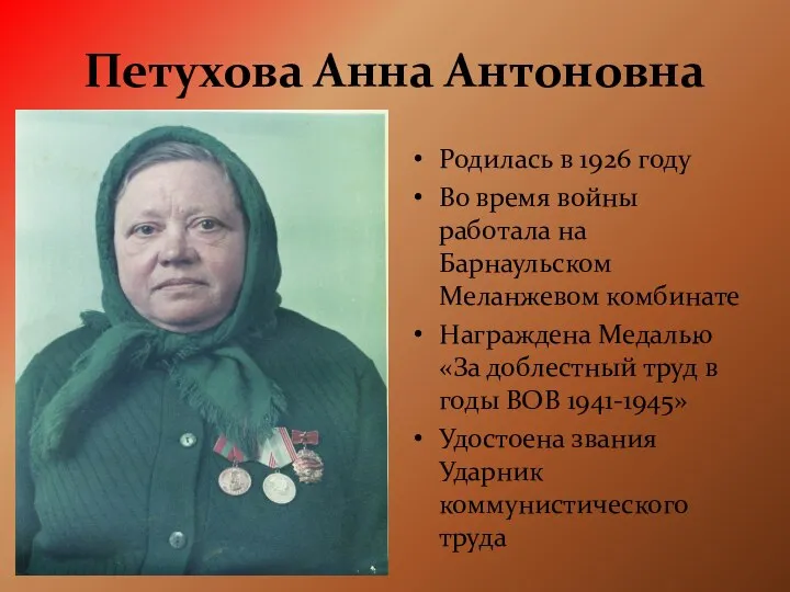 Петухова Анна Антоновна Родилась в 1926 году Во время войны работала