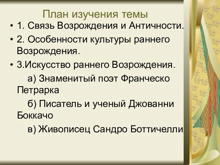 План изучения темы 1. Связь Возрождения и Античности. 2. Особенности культуры