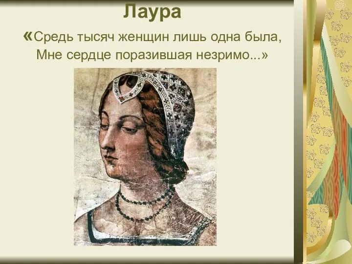 Лаура «Средь тысяч женщин лишь одна была, Мне сердце поразившая незримо...»