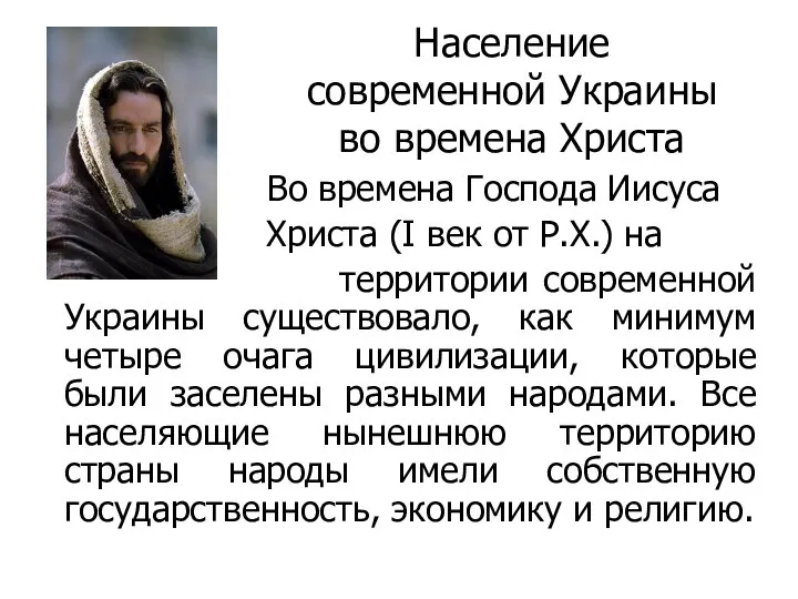 Население современной Украины во времена Христа Во времена Господа Иисуса Христа