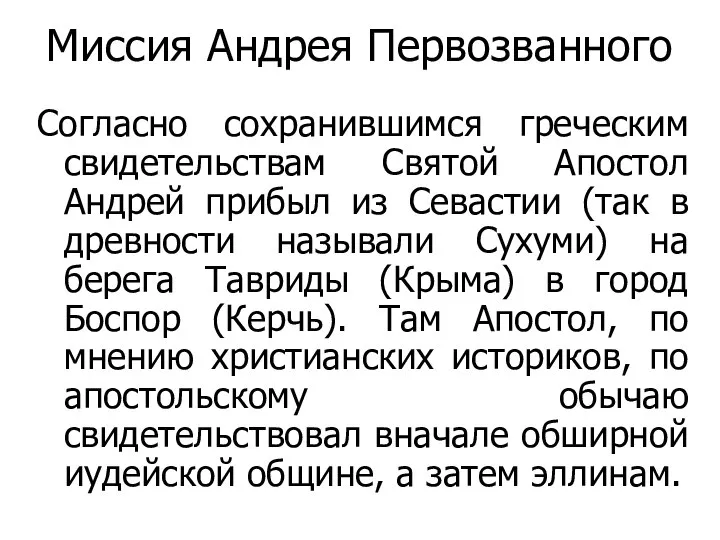 Миссия Андрея Первозванного Согласно сохранившимся греческим свидетельствам Святой Апостол Андрей прибыл