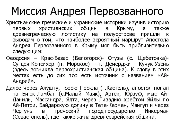 Миссия Андрея Первозванного Христианские греческие и украинские историки изучив историю первых