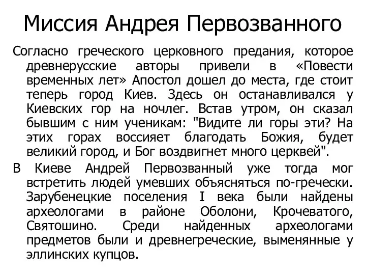 Согласно греческого церковного предания, которое древнерусские авторы привели в «Повести временных