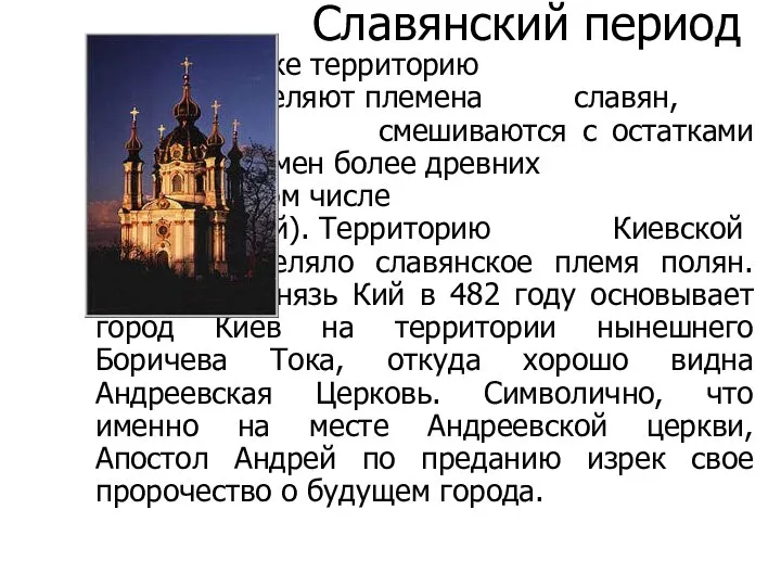 Славянский период В V веке территорию Украины заселяют племена славян, которые