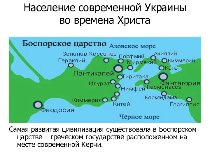 Население современной Украины во времена Христа Самая развитая цивилизация существовала в