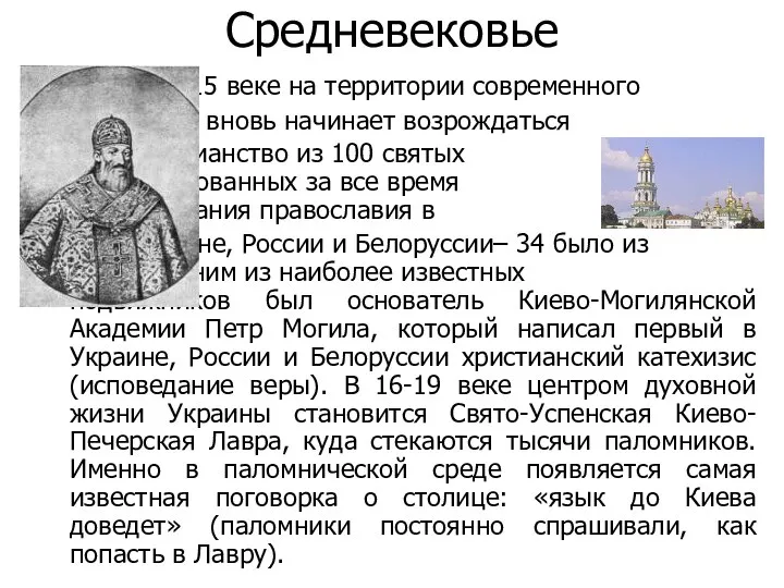 Средневековье В 14-15 веке на территории современного Киева вновь начинает возрождаться
