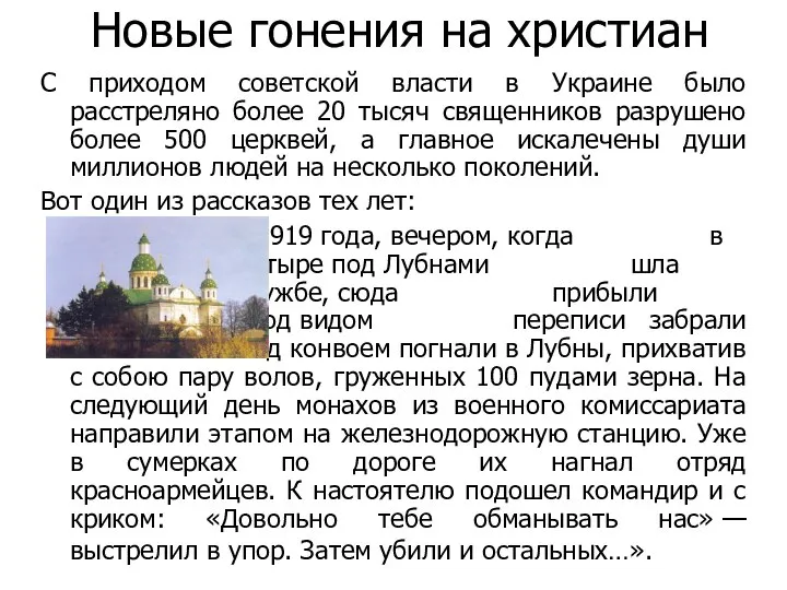 Новые гонения на христиан С приходом советской власти в Украине было