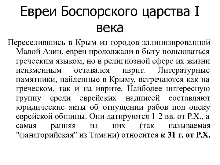 Евреи Боспорского царства I века Переселившись в Крым из городов эллинизированной