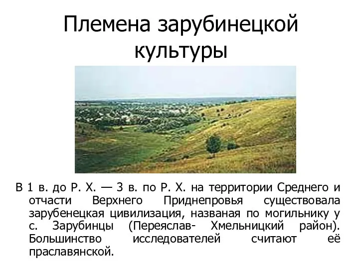 Племена зарубинецкой культуры В 1 в. до Р. Х. — 3