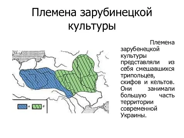 Племена зарубинецкой культуры Племена зарубенецкой культуры представляли из себя смешавшихся трипольцев,