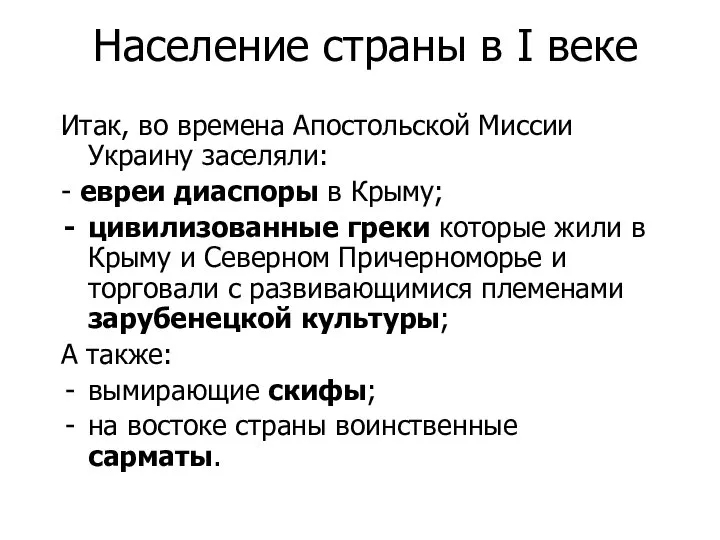 Население страны в I веке Итак, во времена Апостольской Миссии Украину