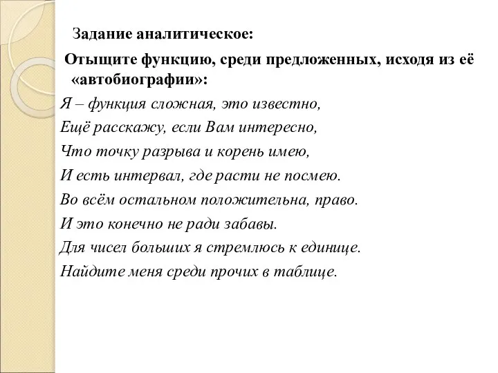 Задание аналитическое: Отыщите функцию, среди предложенных, исходя из её «автобиографии»: Я