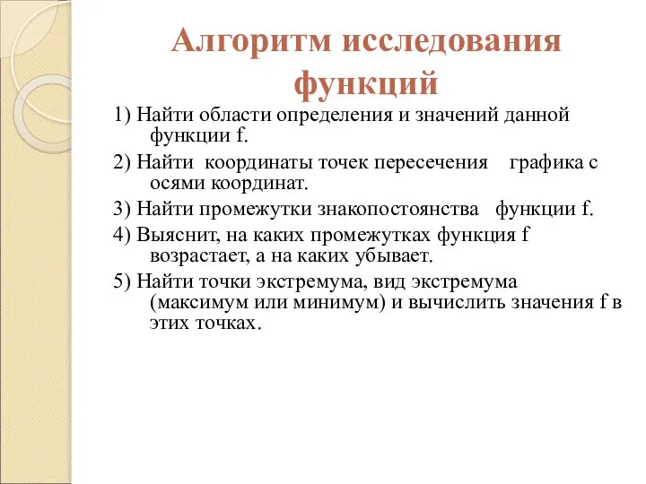 Алгоритм исследования функций 1) Найти области определения и значений данной функции