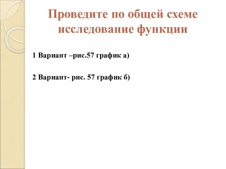 Проведите по общей схеме исследование функции 1 Вариант –рис.57 график а)