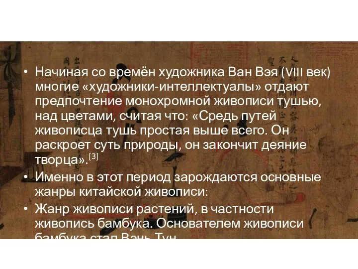 Начиная со времён художника Ван Вэя (VIII век) многие «художники-интеллектуалы» отдают