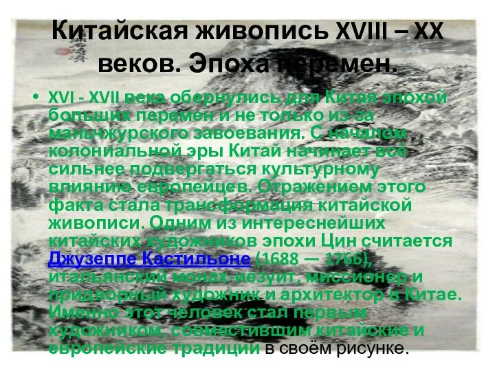 Китайская живопись XVIII – XX веков. Эпоха перемен. XVI - XVII