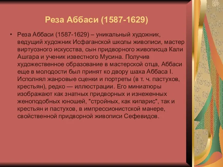 Реза Аббаси (1587-1629) Реза Аббаси (1587-1629) – уникальный художник, ведущий художник