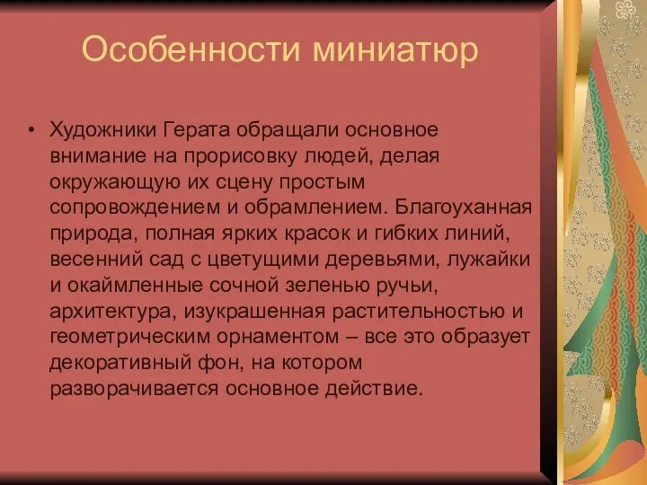 Особенности миниатюр Художники Герата обращали основное внимание на прорисовку людей, делая