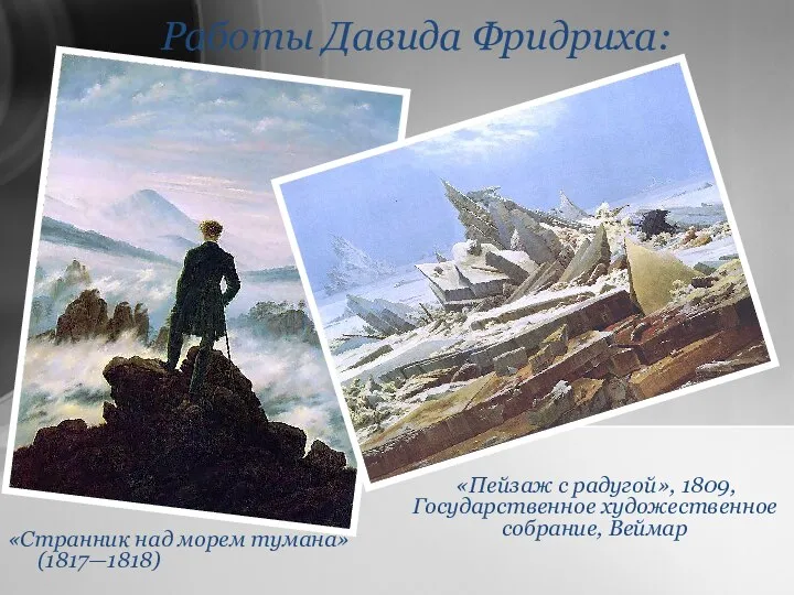 Работы Давида Фридриха: «Странник над морем тумана» (1817—1818) «Пейзаж с радугой», 1809, Государственное художественное собрание, Веймар