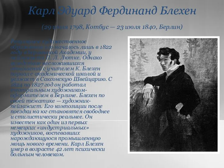 Карл Эдуард Фердинанд Блехен (29 июля 1798, Котбус — 23 июля