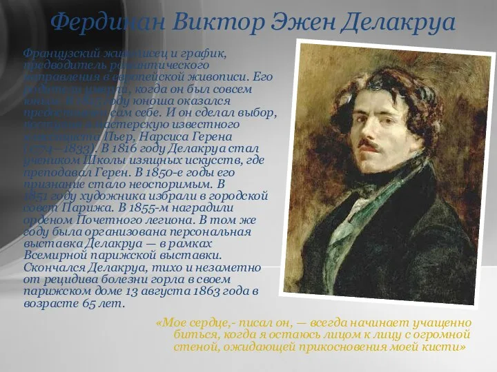 Фердинан Виктор Эжен Делакруа «Мое сердце,- писал он, — всегда начинает