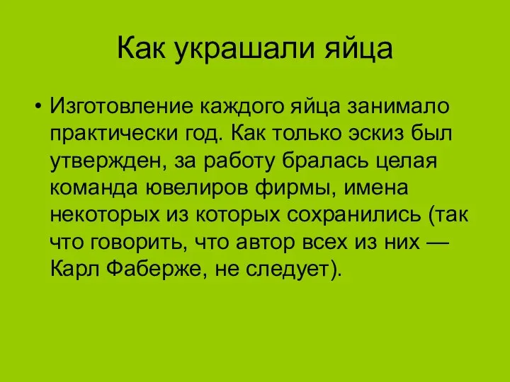 Как украшали яйца Изготовление каждого яйца занимало практически год. Как только