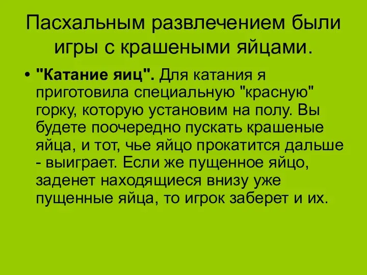 Пасхальным развлечением были игры с крашеными яйцами. "Катание яиц". Для катания