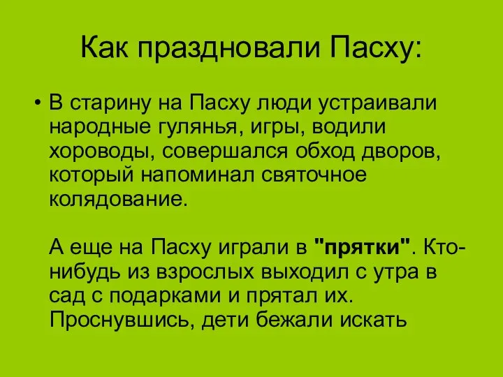 Как праздновали Пасху: В старину на Пасху люди устраивали народные гулянья,