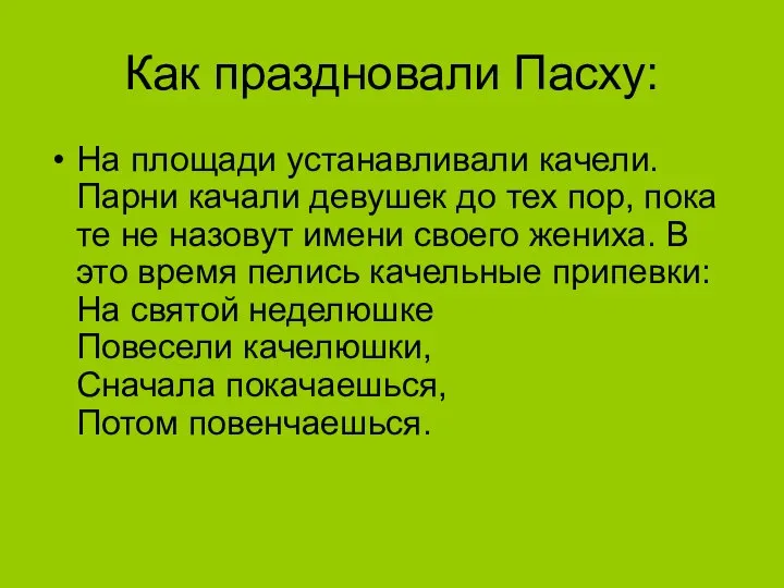 Как праздновали Пасху: На площади устанавливали качели. Парни качали девушек до